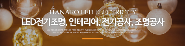 하나로LED전기조명_상단