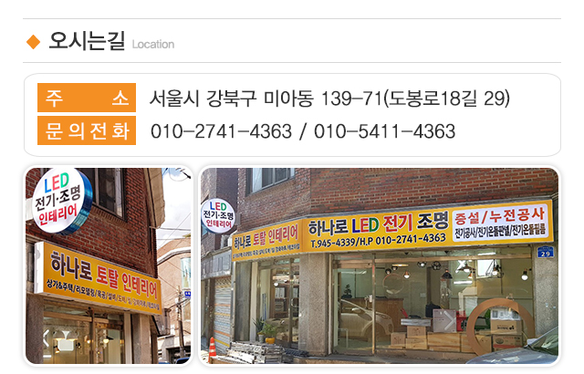 하나로LED전기조명_주소