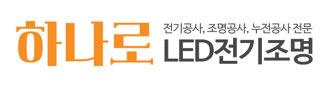 하나로LED전기조명_로고