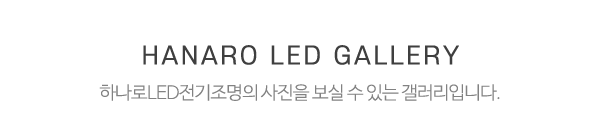 하나로LED전기조명_제목